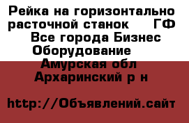 Рейка на горизонтально-расточной станок 2637ГФ1  - Все города Бизнес » Оборудование   . Амурская обл.,Архаринский р-н